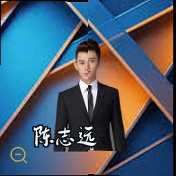 陈志远